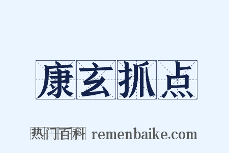 康玄抓点是什么意思的图片